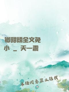 嬌卿甜糯全文免費閱讀 小說